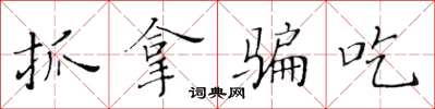 黃華生抓拿騙吃楷書怎么寫