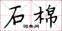 周炳元石棉楷書怎么寫