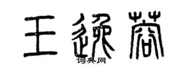 曾慶福王逸蓉篆書個性簽名怎么寫