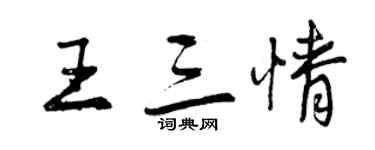 曾慶福王三情行書個性簽名怎么寫