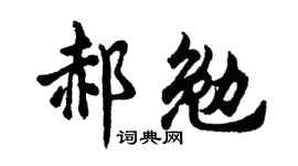 胡問遂郝勉行書個性簽名怎么寫