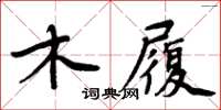 周炳元木履楷書怎么寫