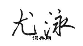 駱恆光尤泳行書個性簽名怎么寫