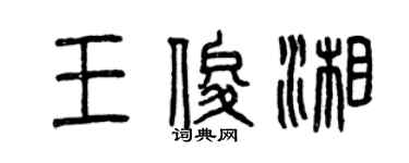 曾慶福王俊湘篆書個性簽名怎么寫