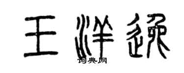 曾慶福王洋逸篆書個性簽名怎么寫