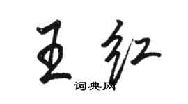 駱恆光王紅行書個性簽名怎么寫