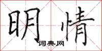 田英章明情楷書怎么寫