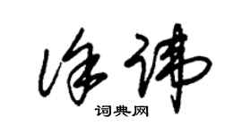 朱錫榮徐諱草書個性簽名怎么寫