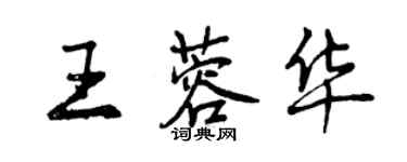 曾慶福王蓉華行書個性簽名怎么寫