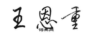 駱恆光王恩重行書個性簽名怎么寫