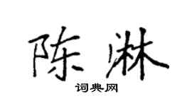 袁強陳淋楷書個性簽名怎么寫