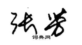 朱錫榮張芳草書個性簽名怎么寫