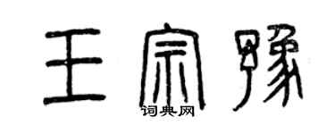 曾慶福王宗豫篆書個性簽名怎么寫