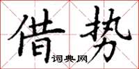 丁謙借勢楷書怎么寫