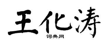 翁闓運王化濤楷書個性簽名怎么寫