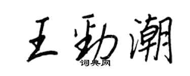 王正良王勁潮行書個性簽名怎么寫