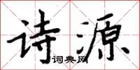 周炳元詩源楷書怎么寫