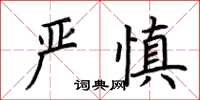 荊霄鵬嚴慎楷書怎么寫