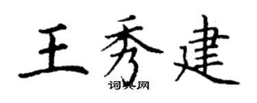 丁謙王秀建楷書個性簽名怎么寫