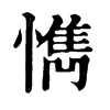 𤩮在康熙字典中的解釋_𤩮康熙字典