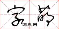 王冬齡字萌草書怎么寫