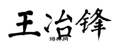 翁闓運王冶鋒楷書個性簽名怎么寫