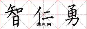 何伯昌智仁勇楷書怎么寫