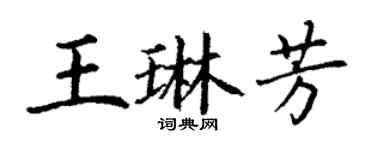 丁謙王琳芳楷書個性簽名怎么寫