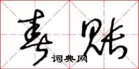 王冬齡春賬草書怎么寫