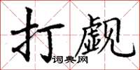 丁謙打覷楷書怎么寫