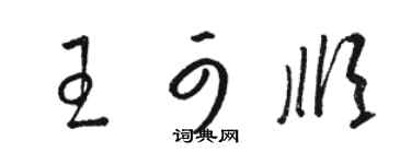 駱恆光王可順草書個性簽名怎么寫