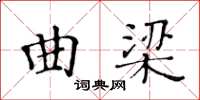 黃華生曲梁楷書怎么寫