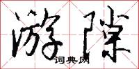 游夏的意思_游夏的解釋_國語詞典