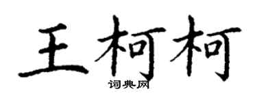 丁謙王柯柯楷書個性簽名怎么寫