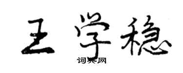 曾慶福王學穩行書個性簽名怎么寫