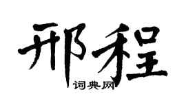 翁闓運邢程楷書個性簽名怎么寫