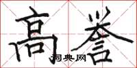 駱恆光高譽楷書怎么寫