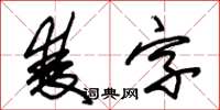 朱錫榮雙字草書怎么寫