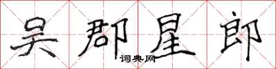 侯登峰吳郡星郎楷書怎么寫