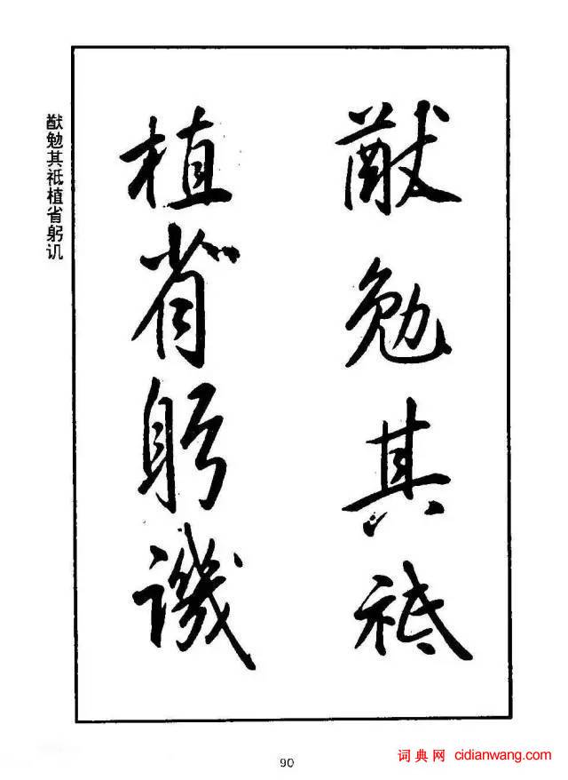 康熙行書《千字文》