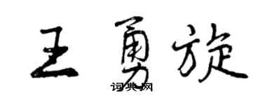 曾慶福王勇旋行書個性簽名怎么寫