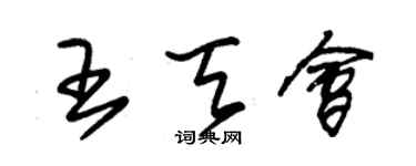 朱錫榮王天會草書個性簽名怎么寫