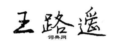 曾慶福王路遙行書個性簽名怎么寫