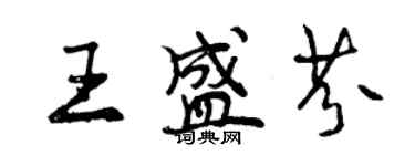 曾慶福王盛芬行書個性簽名怎么寫