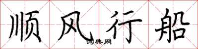 荊霄鵬順風行船楷書怎么寫