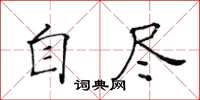 黃華生自盡楷書怎么寫