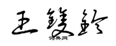 曾慶福王雙鈴草書個性簽名怎么寫