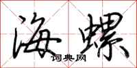 荊霄鵬海螺行書怎么寫