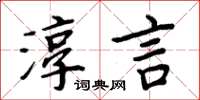 周炳元淳言楷書怎么寫