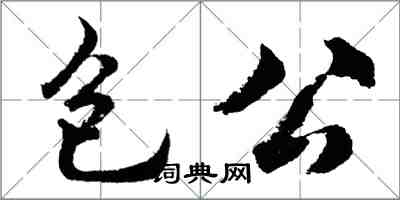 胡問遂包公行書怎么寫